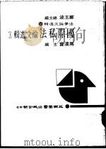 国际私法论文选辑  下（1984.07 PDF版）
