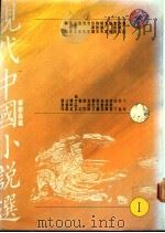 现代中国小说选  2册（1989 PDF版）