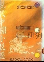 现代中国小说选  4册（1989 PDF版）