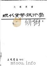 现代货币银行学  下（1987 PDF版）