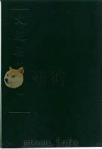 文苑英华  第2册（1966年05月第1版 PDF版）