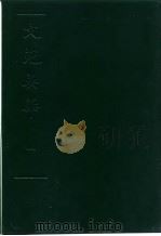 文苑英华  第3册（1966年05月第1版 PDF版）