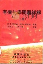 有机化学问题详解  下（1994 PDF版）