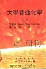 大学普通化学  1976修订五版  下（1993 PDF版）