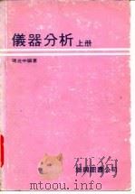 仪器分析  （中册）（1979年03月 PDF版）
