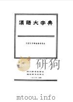 汉语大字典 7 1986 PDF电子版封面 汉语大字典编辑委员会