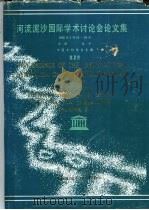 河流泥沙国际学术讨论会论文集  第2卷（1981 PDF版）