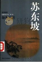 苏东坡  中（1997 PDF版）