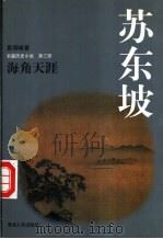 苏东坡  下（1997 PDF版）