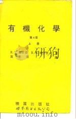 有机化学  1983年第4版  下（1994 PDF版）