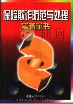 保险欺诈防范与处理实务全书  下（1999 PDF版）