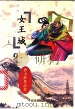 女王城  下（1997 PDF版）