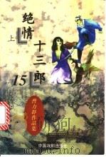 绝情十三郎（1997 PDF版）