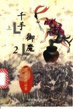 千手御魔  中（1997 PDF版）