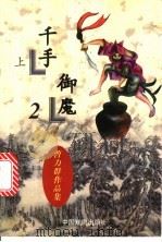 千手御魔  下（1997 PDF版）