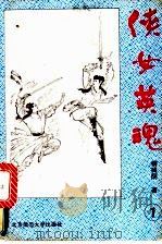 侠女英魂  2册（1993 PDF版）