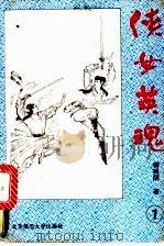 侠女英魂  3册（1993 PDF版）
