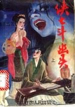 侠士斗幽灵  下（1993 PDF版）
