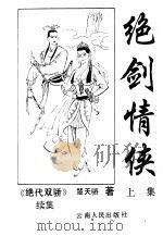 绝剑情侠  下（1992 PDF版）
