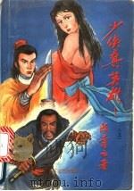 少侠真英雄  下（1993 PDF版）