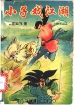 小子戏江湖  2册（1993 PDF版）