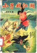 小子戏江湖  3册（1993 PDF版）