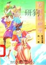 笑闹俏顽童  中（1995 PDF版）
