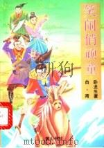 笑闹俏顽童  下（1995 PDF版）