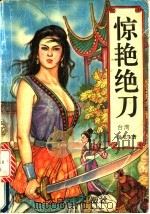 惊艳绝刀  中（1994 PDF版）