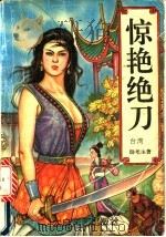 惊艳绝刀  下（1994 PDF版）