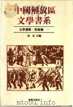 文学运动·理论编  2（1992 PDF版）