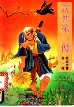 武林第一傻  中（1995 PDF版）