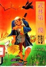 武林第一傻  下（1995 PDF版）