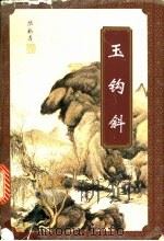 玉钩斜 下 1996 PDF电子版封面 7539909102 胡正群主编