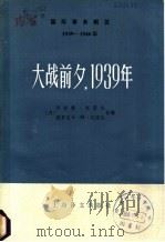 国际事务概览  1939-1946年·大战前夕，1939年  下（1984 PDF版）