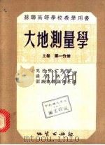 苏联高等学校教学用书  大地测量学  上  第2分册（1955 PDF版）