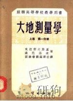 苏联高等学校教学用书  大地测量学  上  第3分册（1955 PDF版）