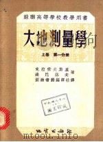 苏联高等学校教学用书 大地测量学 上 第4分册 1955 PDF电子版封面 15039·10 Ф.Н.克拉索夫斯基,В.В.达尼洛夫著;冯尊汤,于守义译