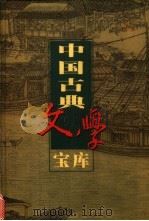 中国古典文学宝库  第128辑  官场现形记  下（ PDF版）