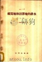 矿质地和沼泽地的排水  下（1957 PDF版）