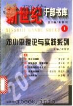 新世纪干部书库 1 邓小平理论与实践系列 下 1999 PDF电子版封面 7030076400 张景荣主编
