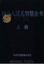 犹太人超凡智慧全书  下（1998.03 PDF版）