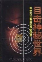 目击神秘世界  中（1990 PDF版）
