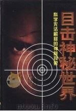 目击神秘世界  下（1990 PDF版）