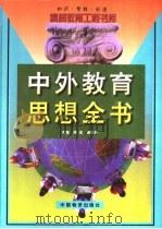 中外教育思想全书 下 1999 PDF电子版封面 7504716200 周宏,高长梅,刘立主编