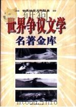 世界争议文学名著金库  下（1999 PDF版）