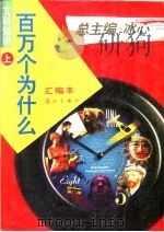 文科知识百万个为什么  汇编本（1996 PDF版）