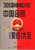 中国合同  契约  大全  2（1998 PDF版）