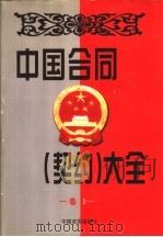中国合同  契约  大全  4（1998 PDF版）