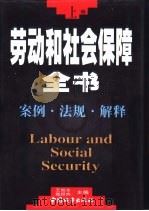 劳动和社会保障全书  中（1998 PDF版）